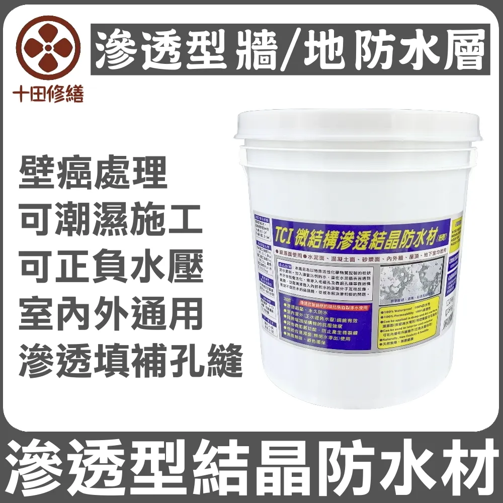 【十田修繕】TCI 潮濕牆面防水 滲透結晶防水材 2KG(水泥 壁癌 漏水 防水 混凝土 裂縫 彈泥 牆面 牆壁) 歷史價格詳細信息