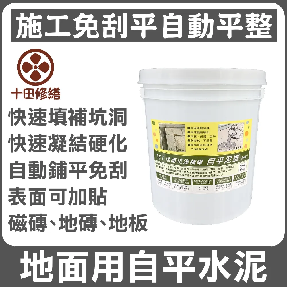 【十田修繕】TCI 水泥地面坑洞填補 自平水泥 1KG(自流平 水泥 速乾 快乾 漏水 牆壁 混凝土 批土 彈泥 防水) 歷史價格詳細信息