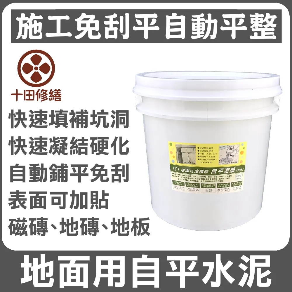 【十田修繕】TCI 水泥地面坑洞填補 自平水泥 1KG(自流平 水泥 速乾 快乾 漏水 牆壁 混凝土 批土 彈泥 防水) 歷史價格詳細信息