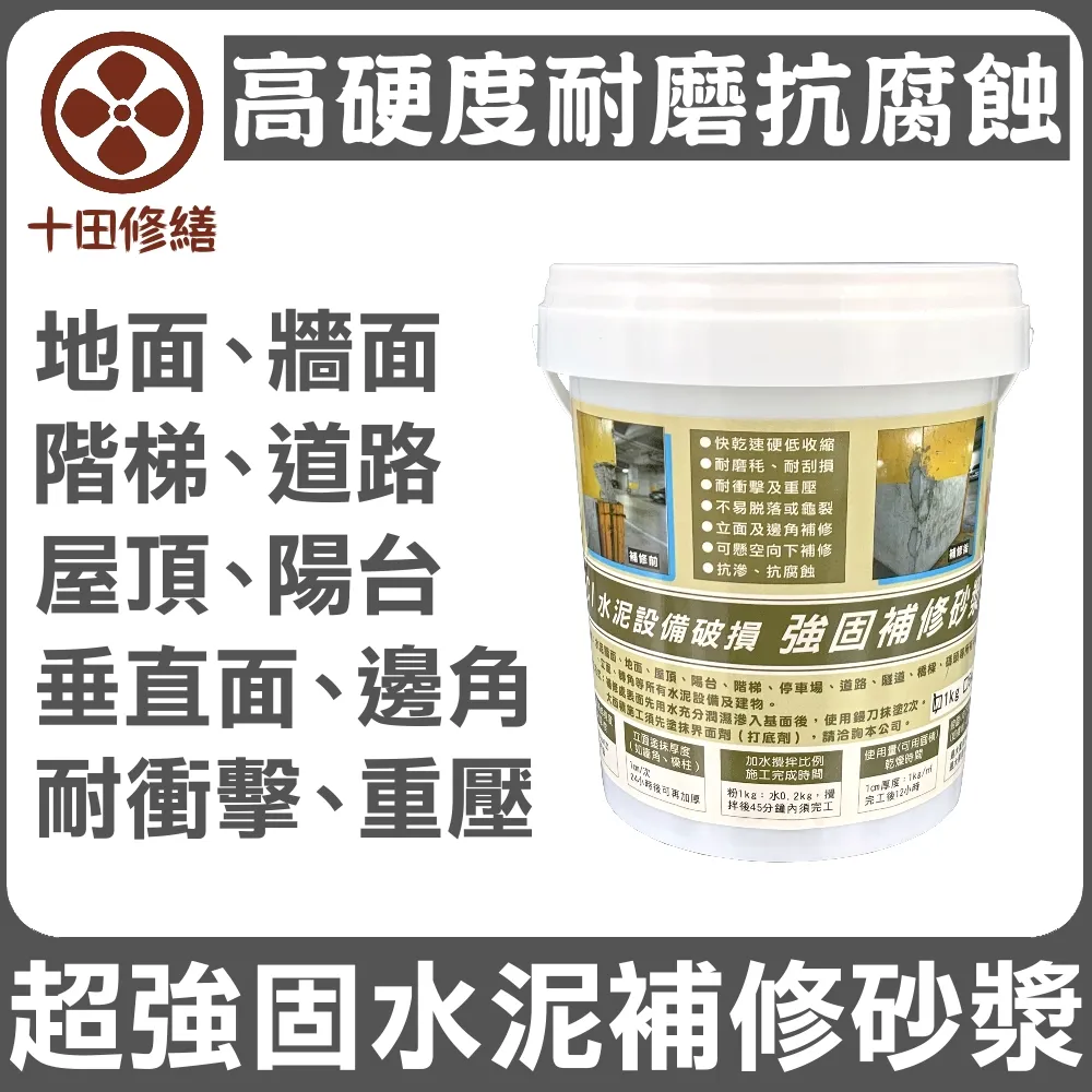 【十田修繕】TCI 水泥設備破損 高硬度 強固補修砂漿 15KG(水泥 壁癌 漏水 防水 混凝土 裂縫 彈泥 牆壁) 歷史價格詳細信息