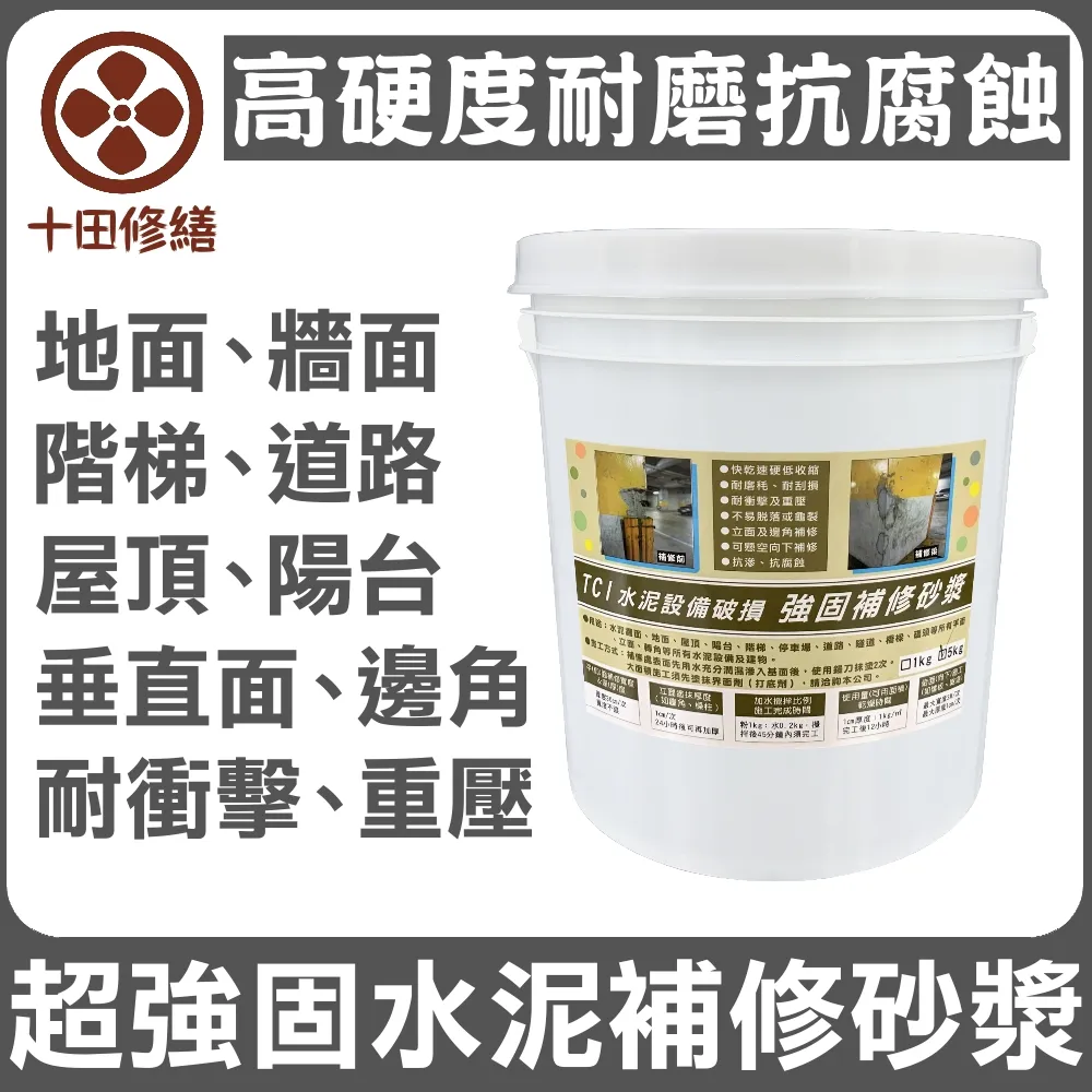 【十田修繕】TCI 水泥設備破損 高硬度 強固補修砂漿 15KG(水泥 壁癌 漏水 防水 混凝土 裂縫 彈泥 牆壁) 歷史價格詳細信息