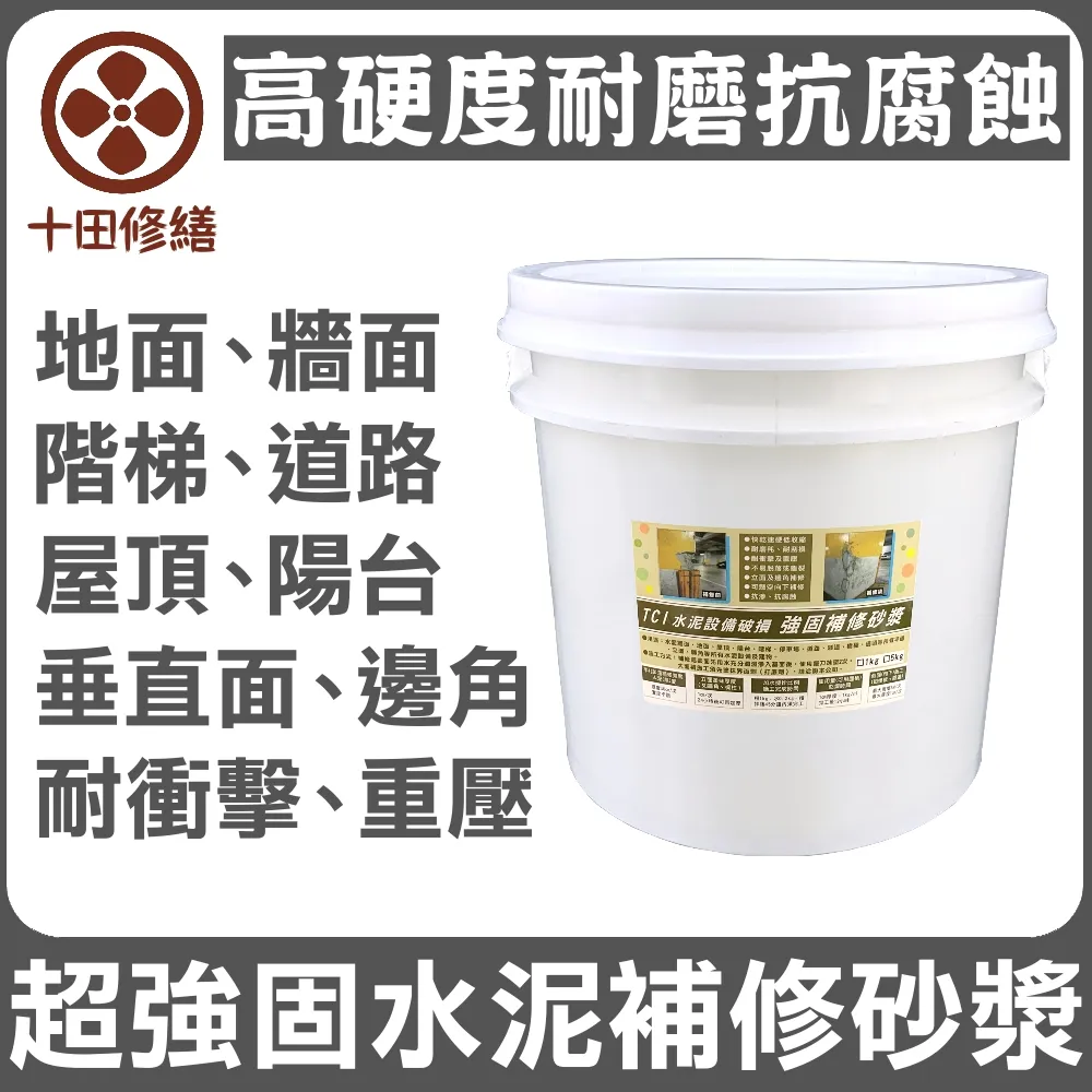 【十田修繕】TCI 水泥設備破損 高硬度 強固補修砂漿 15KG(水泥 壁癌 漏水 防水 混凝土 裂縫 彈泥 牆壁) 歷史價格詳細信息