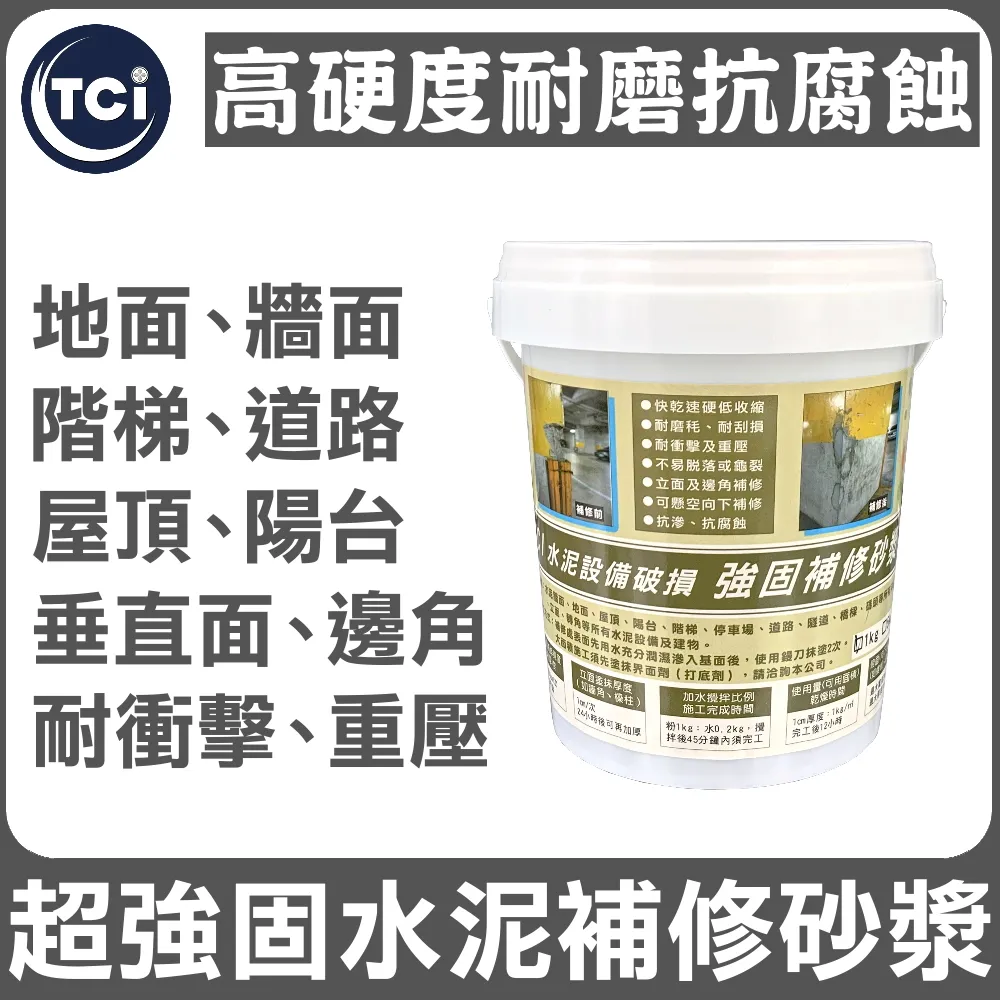 【十田修繕】TCI 水泥設備破損 高硬度 強固補修砂漿 15KG(水泥 壁癌 漏水 防水 混凝土 裂縫 彈泥 牆壁) 歷史價格詳細信息