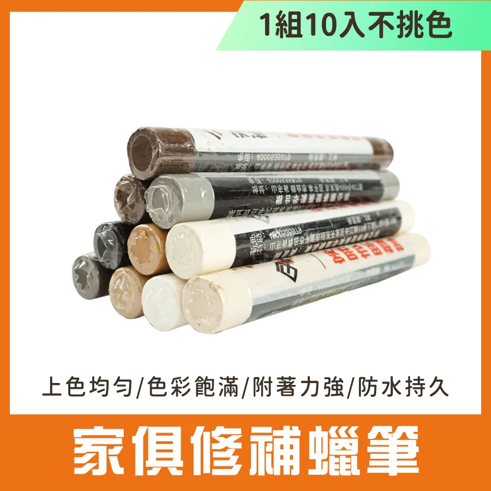 傢俱修補蠟筆整套10種顏色(10入一組不挑色) 165-WRP11S 歷史價格詳細信息