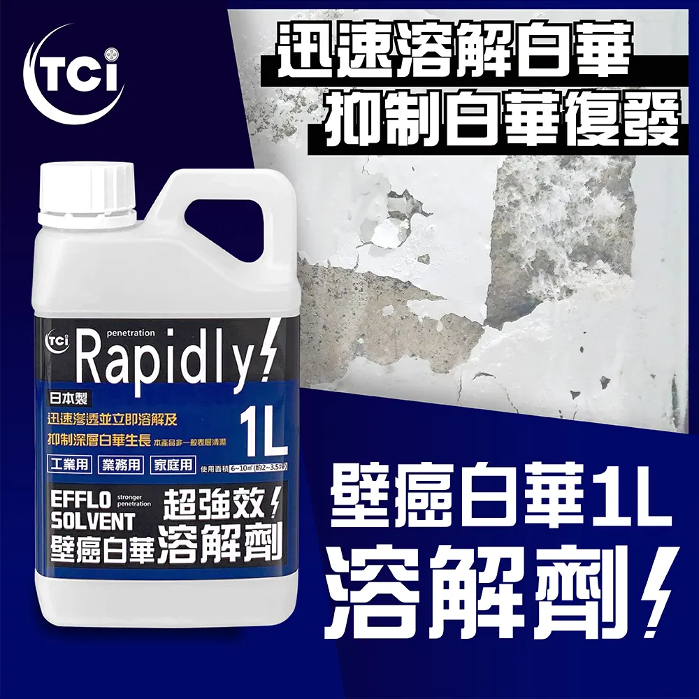 【十田修繕】TCI 日本製 壁癌白華強效溶解劑 250ML 歷史價格詳細信息