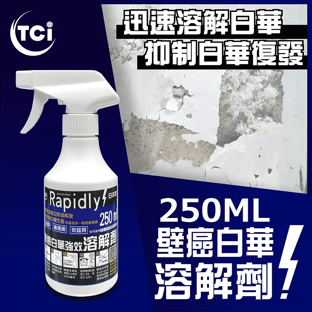 【十田修繕】TCI 日本製 壁癌白華強效溶解劑 250ML 價格比較,價格查詢,歷史價格詳細信息