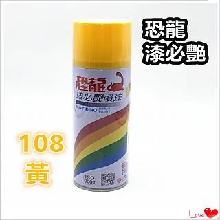 恐龍噴漆 【108 黃】 / 防銹噴漆 / 噴漆 / 漆必艷噴漆 / 防鏽噴漆 價格比較,價格查詢,歷史價格詳細信息