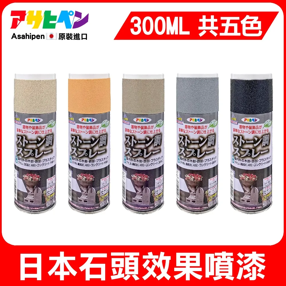日本Asahipen 石頭效果噴漆 灰花崗岩 300ml 歷史價格詳細信息
