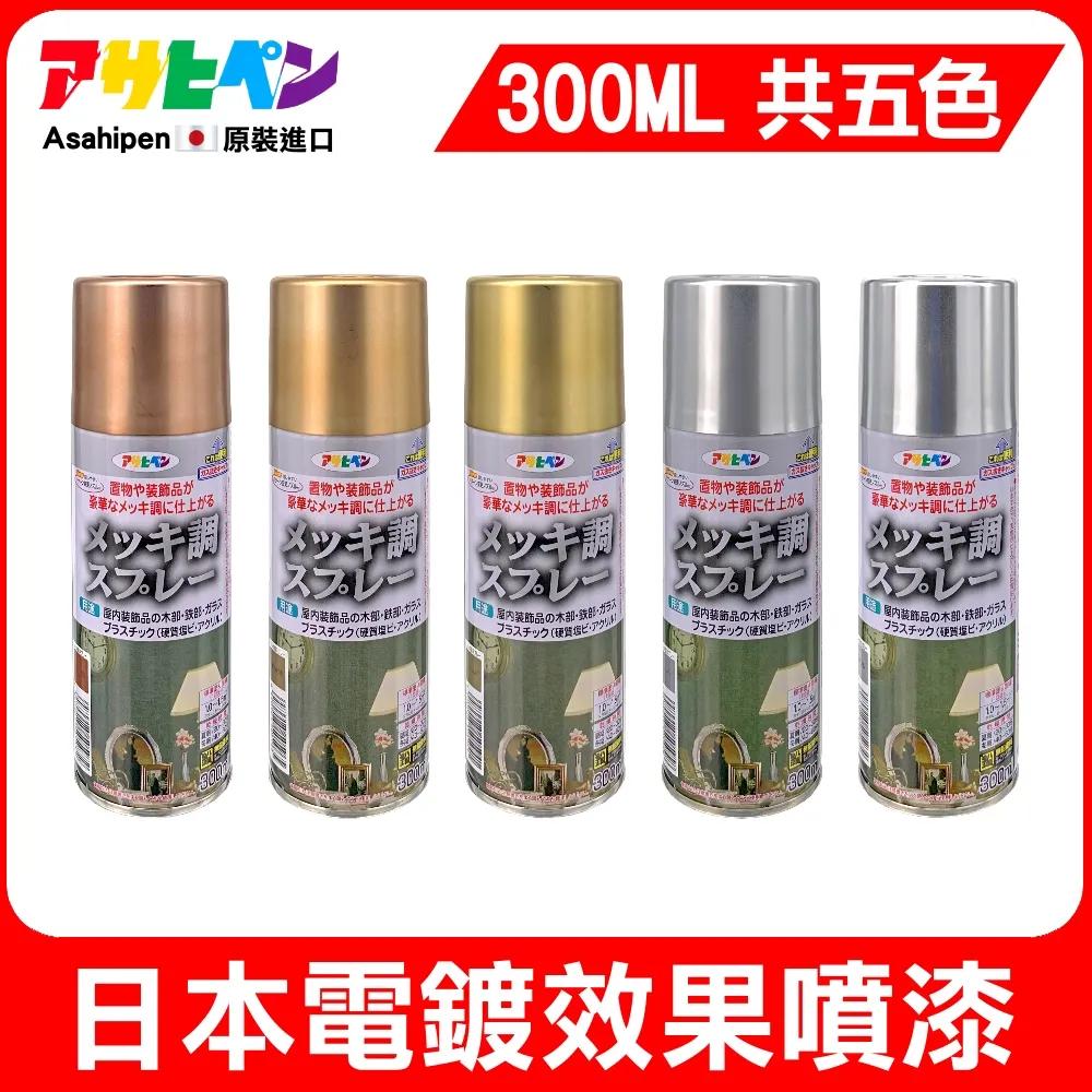 【日本Asahipen】電鍍金屬效果噴漆 300ML 共五色(噴漆 電鍍 夜光 螢光 打底劑 油漆 透明漆 亮光漆) 歷史價格詳細信息
