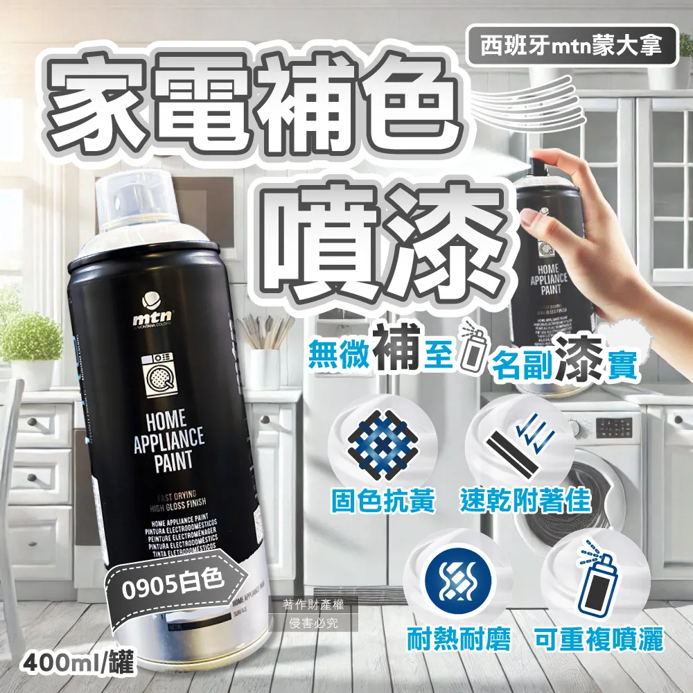 【西班牙MTN蒙大拿】PRO速乾耐熱家電修復補色噴漆400ml/罐0905白色(金屬掉漆DIY防刮磨損居家保護漆電器) 歷史價格詳細信息