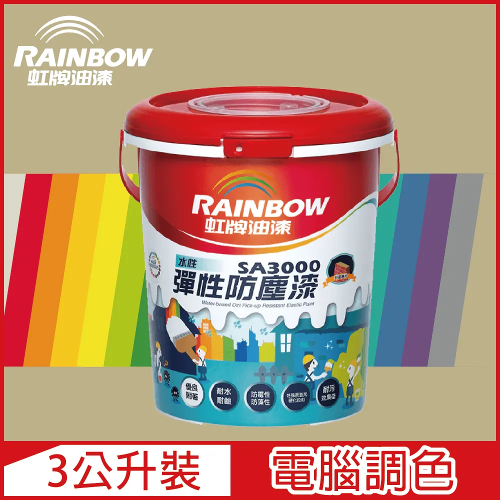 【Rainbow虹牌油漆】SA3000 水性彈性防塵漆 紫色系 電腦調色 半光（3公升裝） 歷史價格詳細信息
