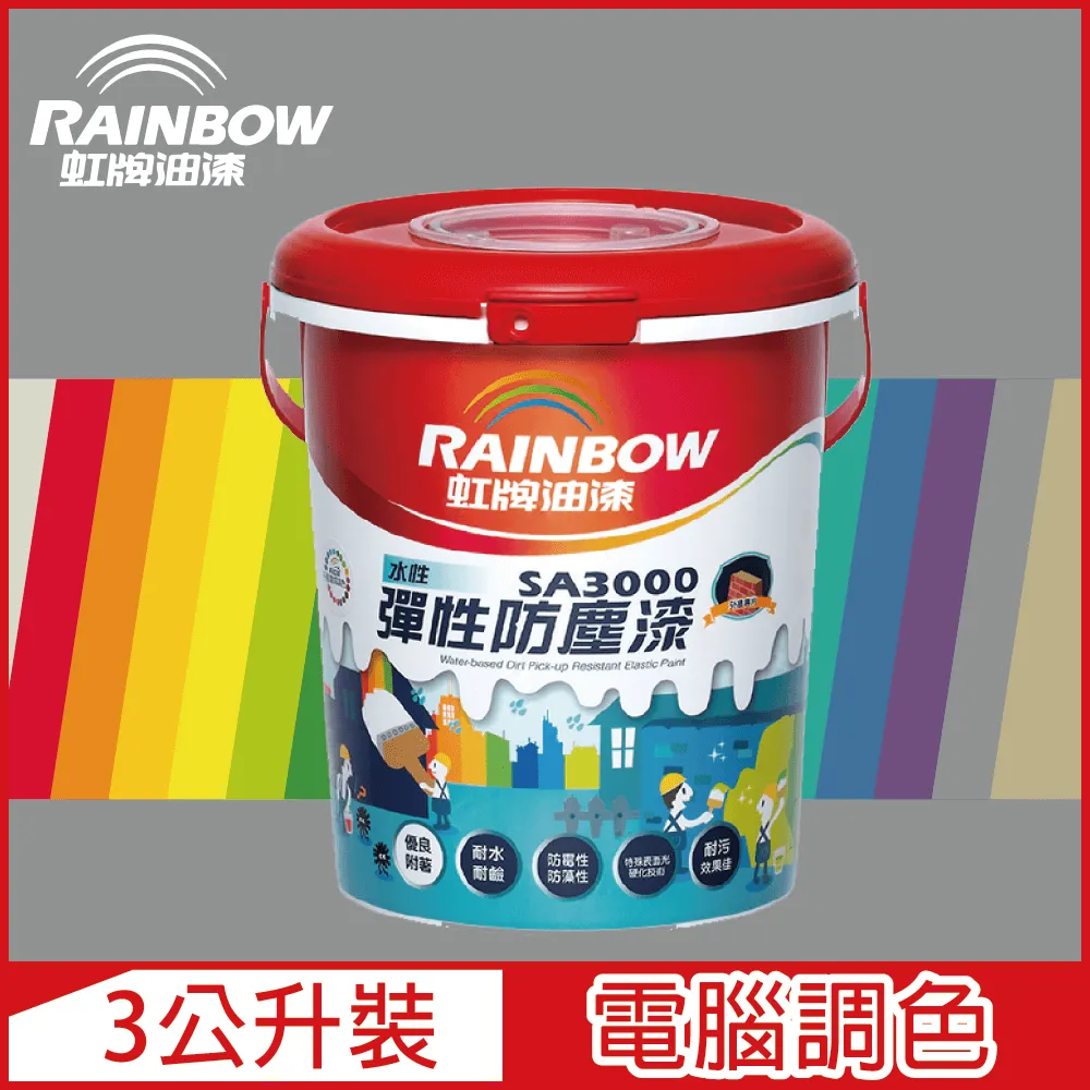 【Rainbow虹牌油漆】SA3000 水性彈性防塵漆 紫色系 電腦調色 半光（3公升裝） 歷史價格詳細信息