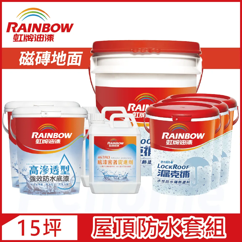 【Rainbow虹牌油漆】424 漏克補屋頂防水漆 水泥地面 基本版（15坪套組） 歷史價格詳細信息