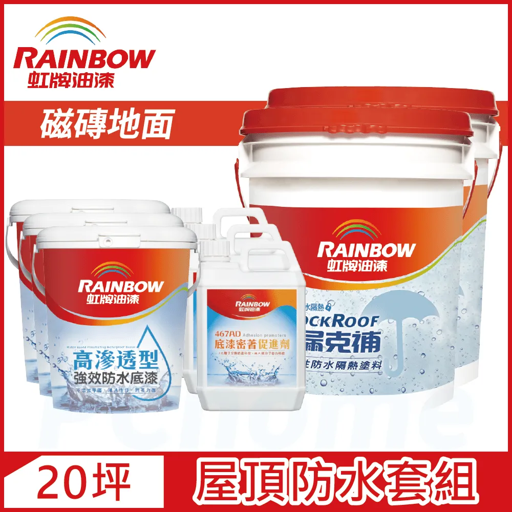 【Rainbow虹牌油漆】424 漏克補屋頂防水漆 水泥地面 基本版（15坪套組） 歷史價格詳細信息