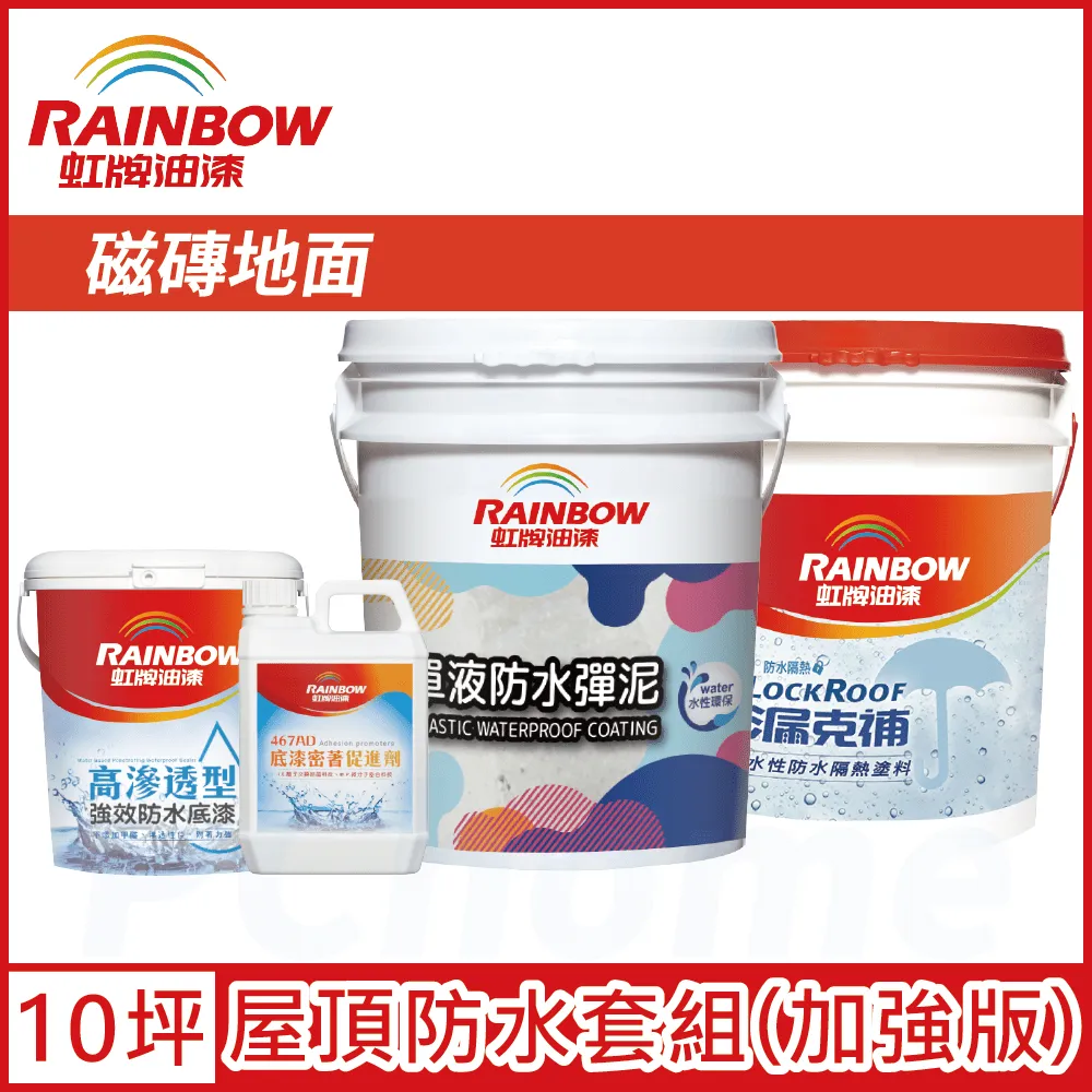 【Rainbow虹牌油漆】424 漏克補屋頂防水漆 水泥地面 基本版（15坪套組） 歷史價格詳細信息