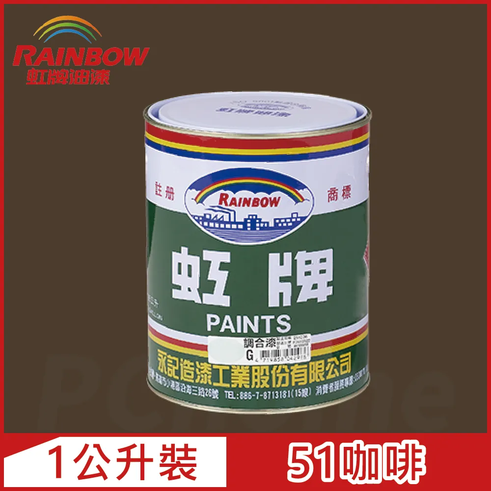 【虹牌】調合漆－51咖啡（1公升裝）｜漆寶 歷史價格詳細信息