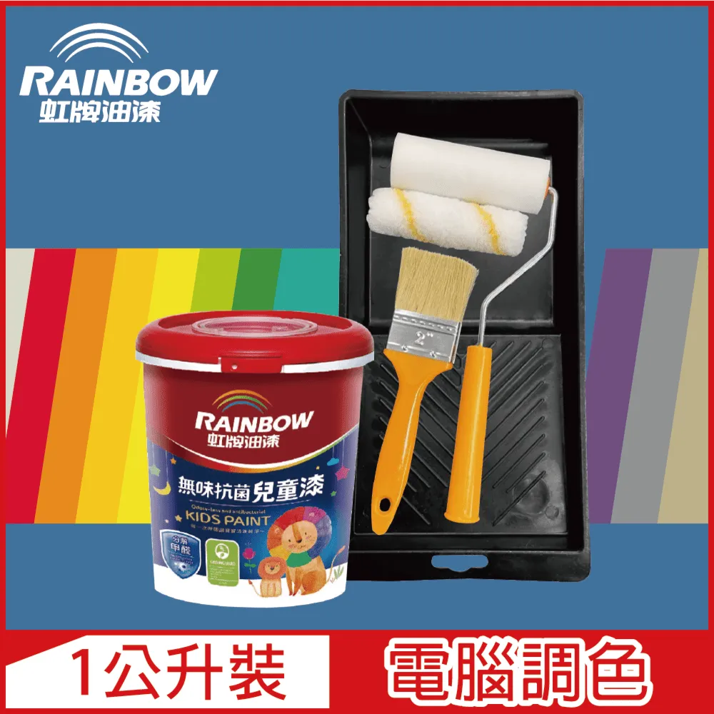 【Rainbow虹牌油漆】(含工具)456 無味抗菌兒童漆 藍色系 電腦調色 平光（1公升裝） 歷史價格詳細信息