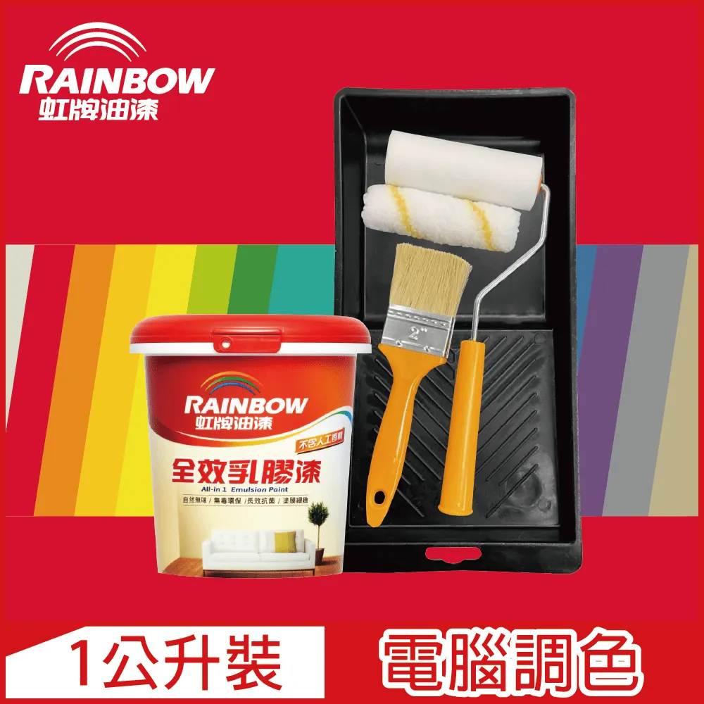 【Rainbow虹牌油漆】★贈工具★458 全效乳膠漆 橙色系 電腦調色 平光（1公升裝） 歷史價格詳細信息