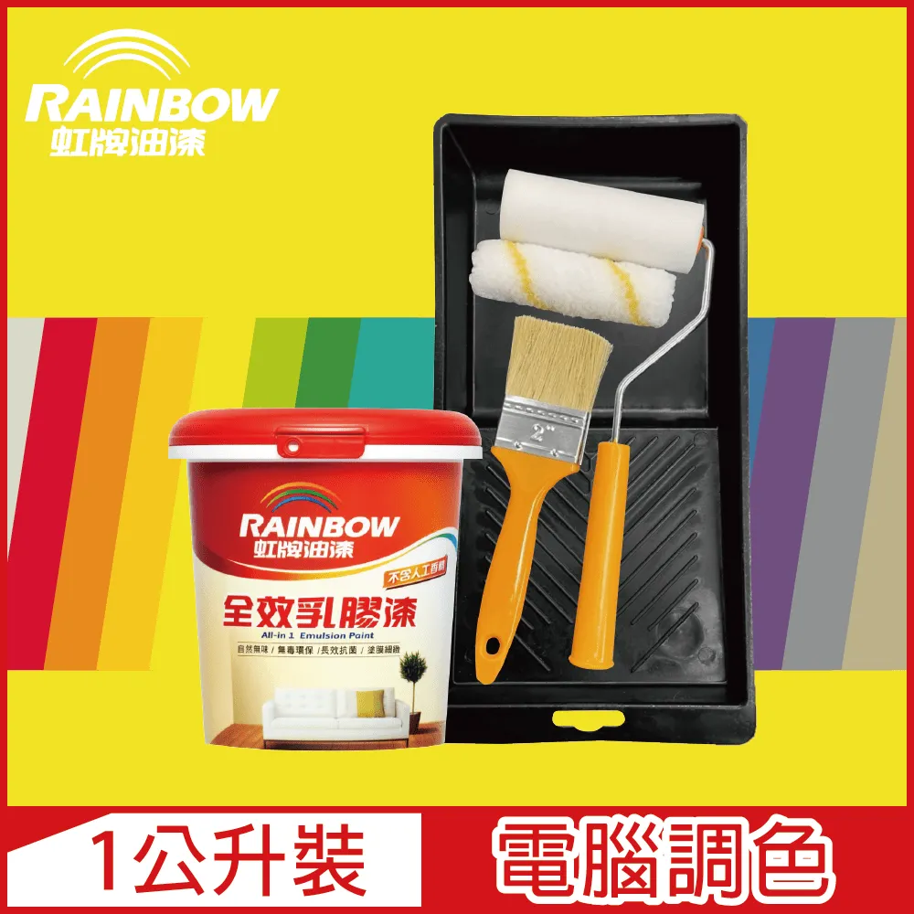 【Rainbow虹牌油漆】★贈工具★458 全效乳膠漆 橙色系 電腦調色 平光（1公升裝） 歷史價格詳細信息
