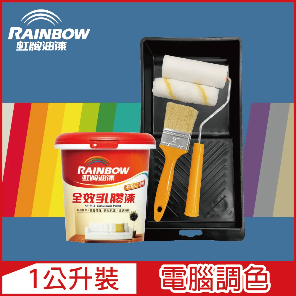 【Rainbow虹牌油漆】★贈工具★458 全效乳膠漆 橙色系 電腦調色 平光（1公升裝） 歷史價格詳細信息