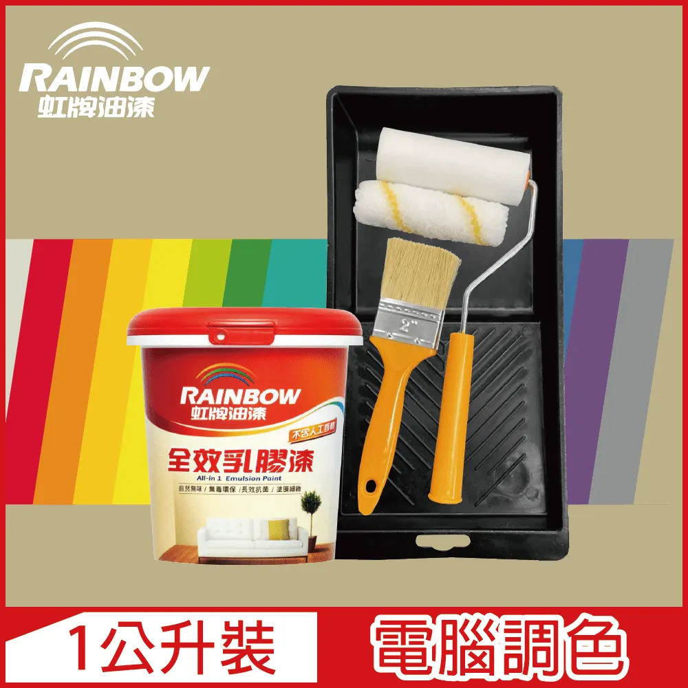 【Rainbow虹牌油漆】★贈工具★458 全效乳膠漆 橙色系 電腦調色 平光（1公升裝） 歷史價格詳細信息