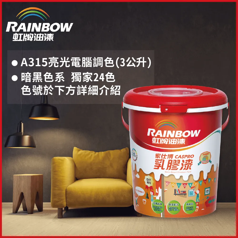 【Rainbow虹牌油漆】315家仕博乳膠漆 暗黑色系 電腦調色 有光（3公升裝） 歷史價格詳細信息