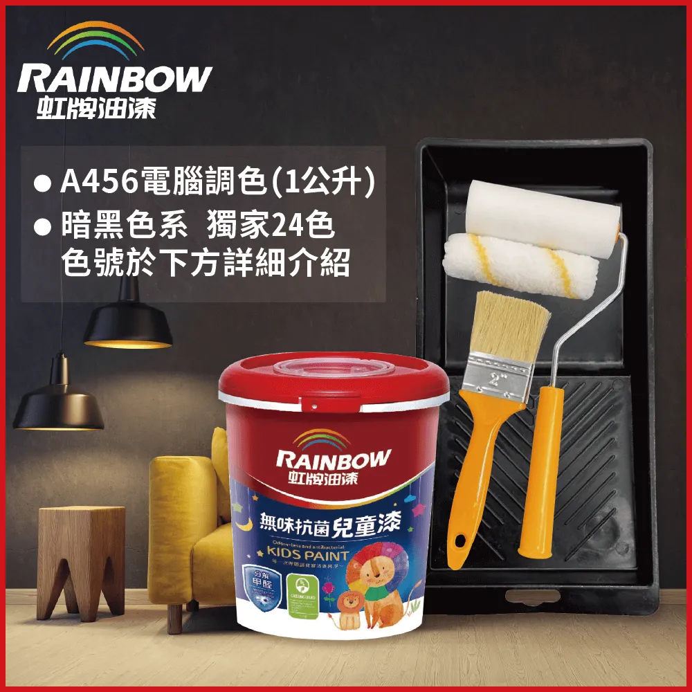 【Rainbow虹牌油漆】(含工具)456 無味抗菌兒童漆 藍色系 電腦調色 平光（1公升裝） 歷史價格詳細信息