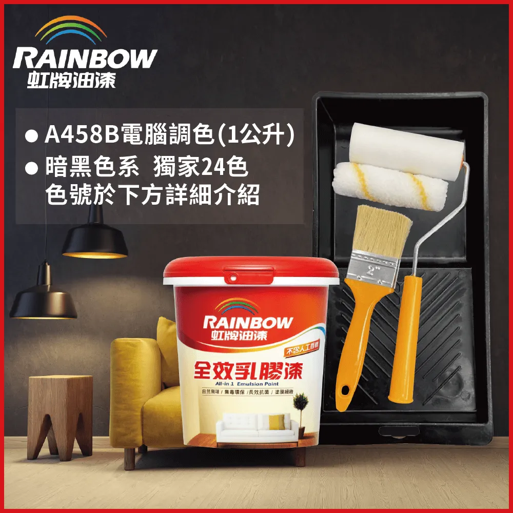 【Rainbow虹牌油漆】★贈工具★458 全效乳膠漆 橙色系 電腦調色 平光（1公升裝） 歷史價格詳細信息