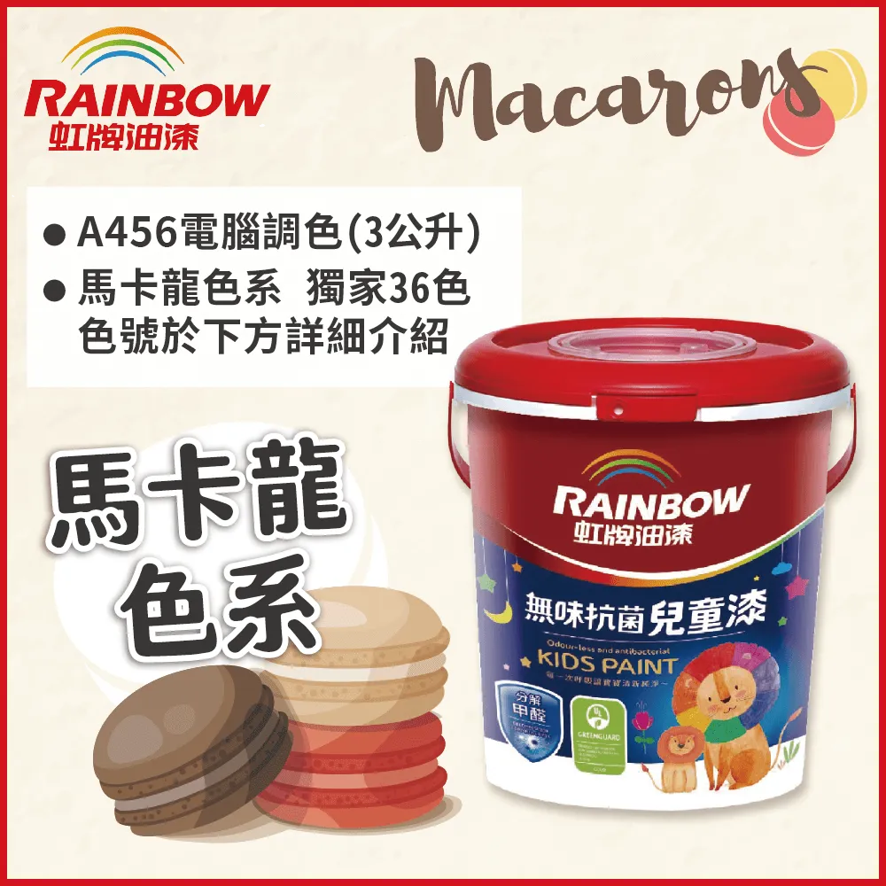 【Rainbow虹牌油漆】456 無味抗菌兒童漆 平光(3公升/電腦調色_請備註色號)｜ASTool 亞仕托 歷史價格詳細信息