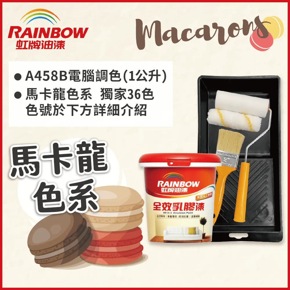 【Rainbow虹牌油漆】★贈工具★458 全效乳膠漆 橙色系 電腦調色 平光（1公升裝） 歷史價格詳細信息