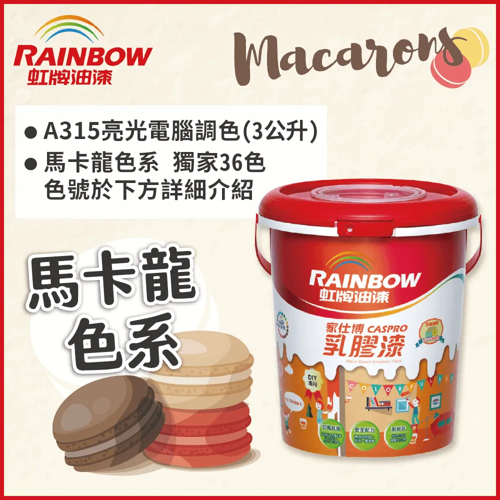 【Rainbow虹牌油漆】315家仕博乳膠漆 暗黑色系 電腦調色 有光（3公升裝） 歷史價格詳細信息