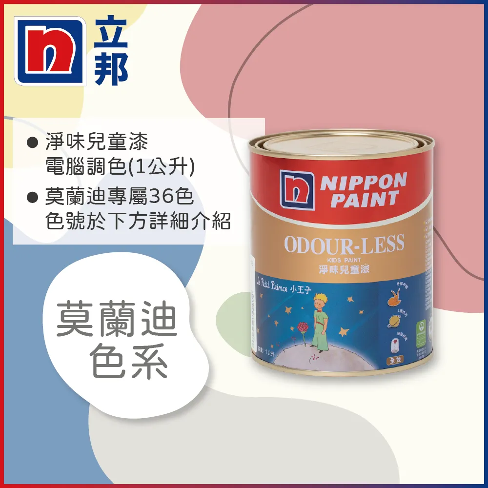 【Nippon Paint立邦漆】小王子 淨味兒童漆 莫蘭迪色 電腦調色（5公升裝） 歷史價格詳細信息