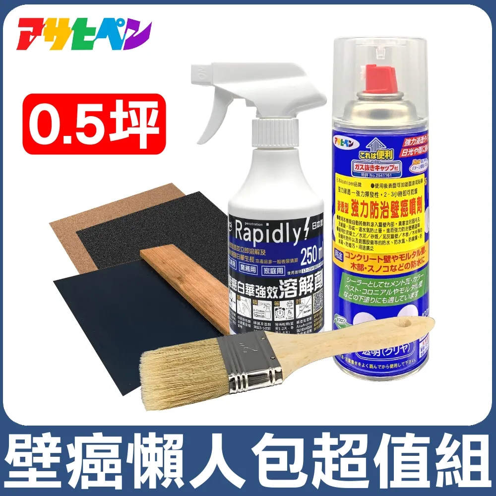 【日本Asahipen】TCI 壁癌懶人包超值組 0.5坪 含油漆去除劑(白華 乳膠漆 批土 補土 油漆 防水漆) 歷史價格詳細信息