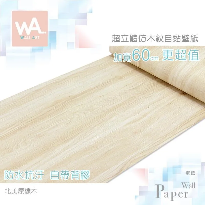北美原橡木 防水自黏壁紙 加厚超立體仿真木紋 歷史價格詳細信息