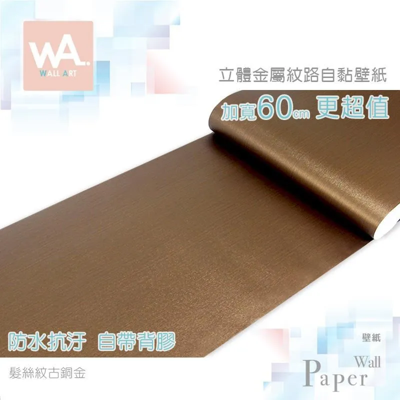 髮絲紋金 防水自黏壁紙 3D立體仿金屬光澤 歷史價格詳細信息