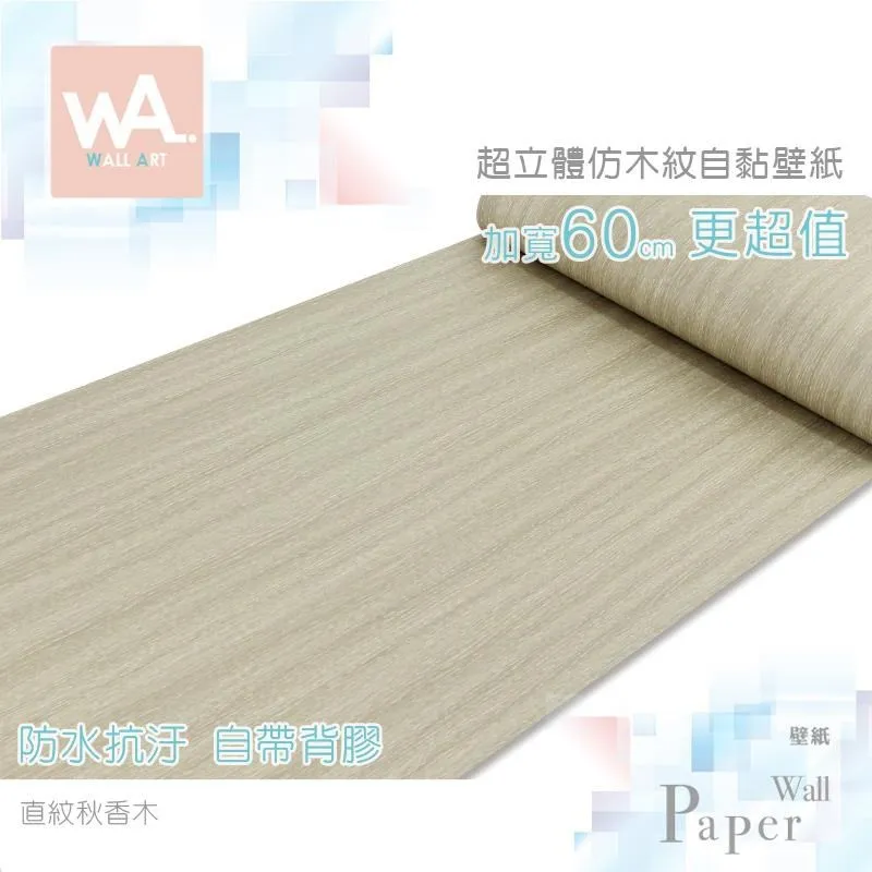 直紋秋香木 防水自黏壁紙 3D超立體仿真木紋 歷史價格詳細信息