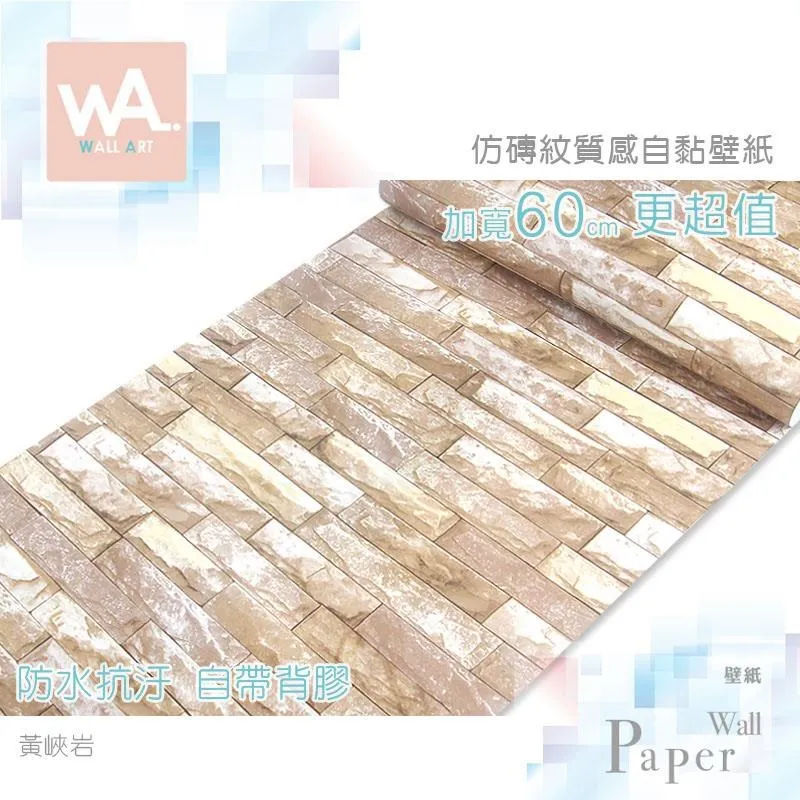 黃峽岩 防水自黏壁紙 仿真立體磚紋 價格比較,價格查詢,歷史價格詳細信息
