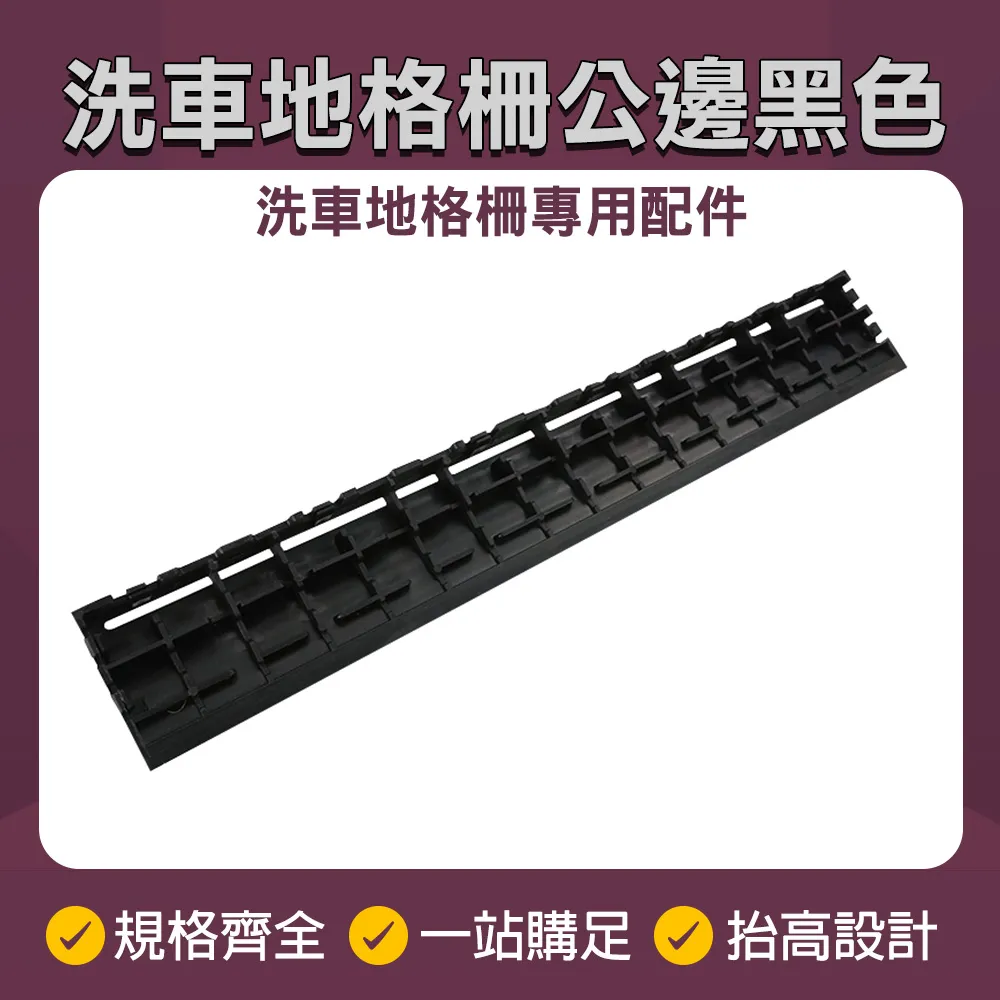洗車地格柵公邊黑色(400*60MM)_190-PPGC406BP 歷史價格詳細信息