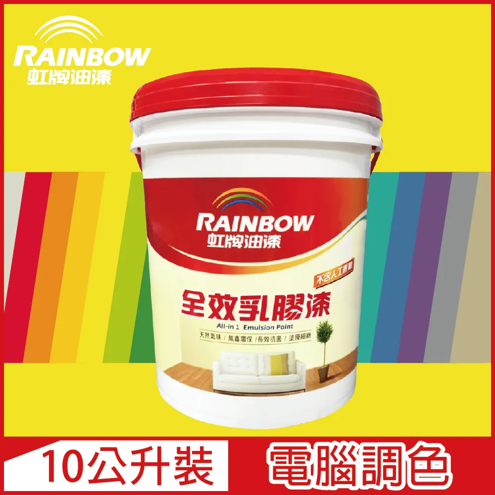 【Rainbow虹牌油漆】458 全效乳膠漆(多色任選/可電腦調色)｜ASTool 亞仕托 歷史價格詳細信息
