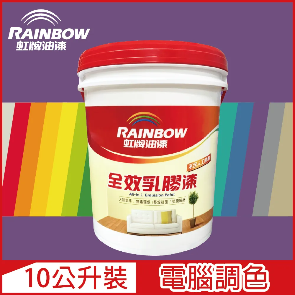 【Rainbow虹牌油漆】458 全效乳膠漆(多色任選/可電腦調色)｜ASTool 亞仕托 歷史價格詳細信息