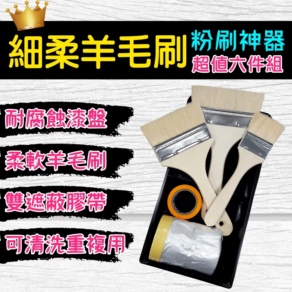 【十田修繕】細柔羊毛刷超值六件組(油漆 羊毛刷 油漆刷 刮刀 油漆盤 養生膠帶 遮蔽膠帶) 歷史價格詳細信息