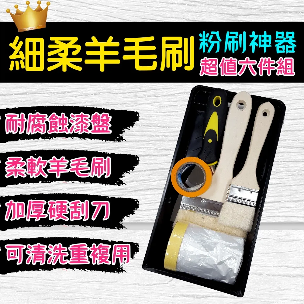 【十田修繕】細柔羊毛刷超值六件組(油漆 羊毛刷 油漆刷 刮刀 油漆盤 養生膠帶 遮蔽膠帶) 歷史價格詳細信息