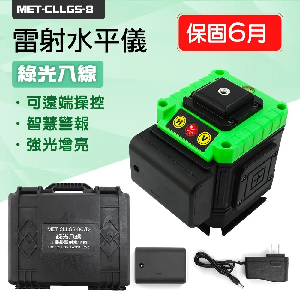 超強綠光8線 防水防塵 建築設備 雷射專賣店 MET-CLLGS-8B 高精度 測繪儀器 歷史價格詳細信息