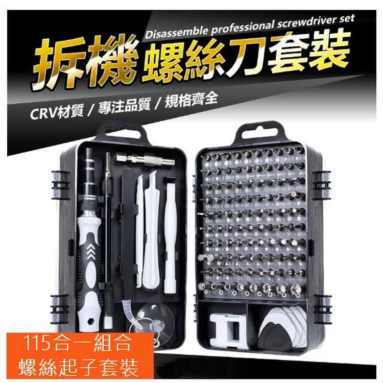 螺絲起子組 115件組 工具組 螺絲起子【小麥購物】24H出貨 工具 電鑽 螺絲刀 手機工具 維修工具 家電【Y106】 歷史價格詳細信息