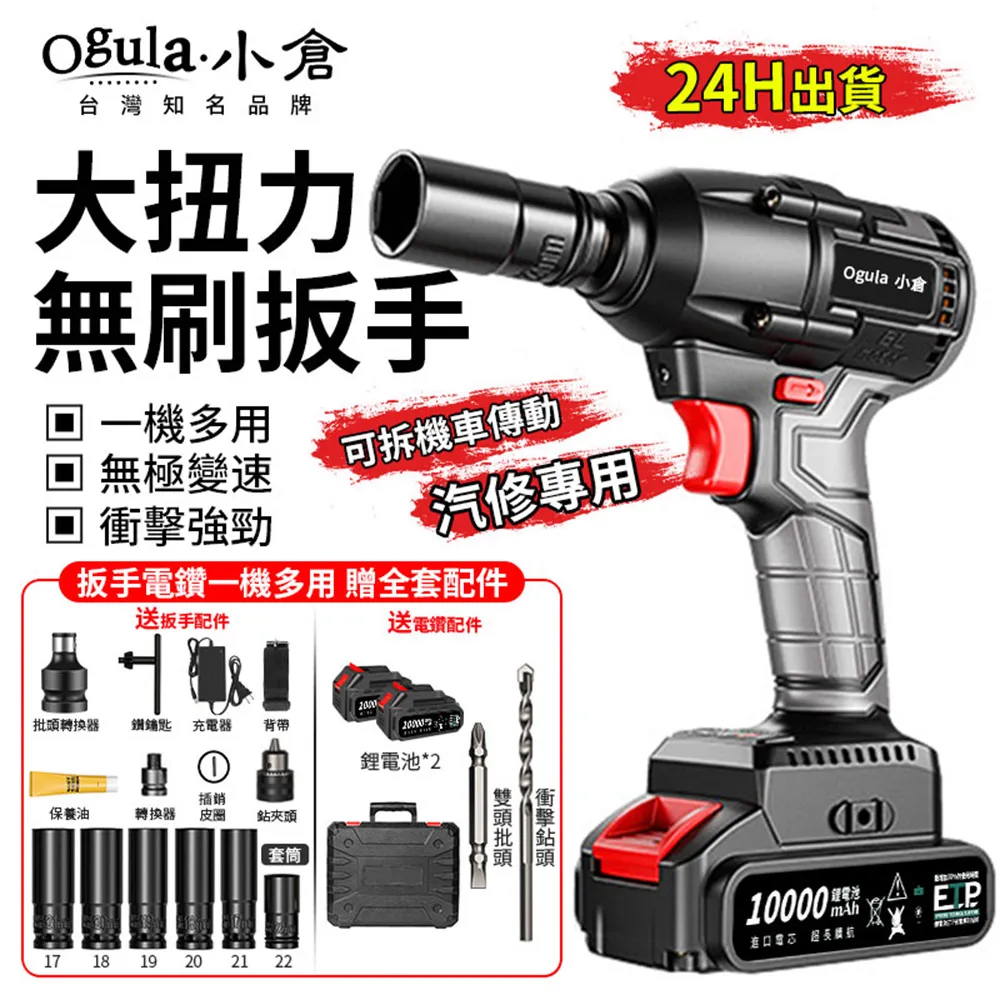 【Ogula 小倉】無刷電動扳手 十節電芯一電全套配件 電動起子(2480N.M大扭力無刷電動起子/牧田款電池通用) 歷史價格詳細信息