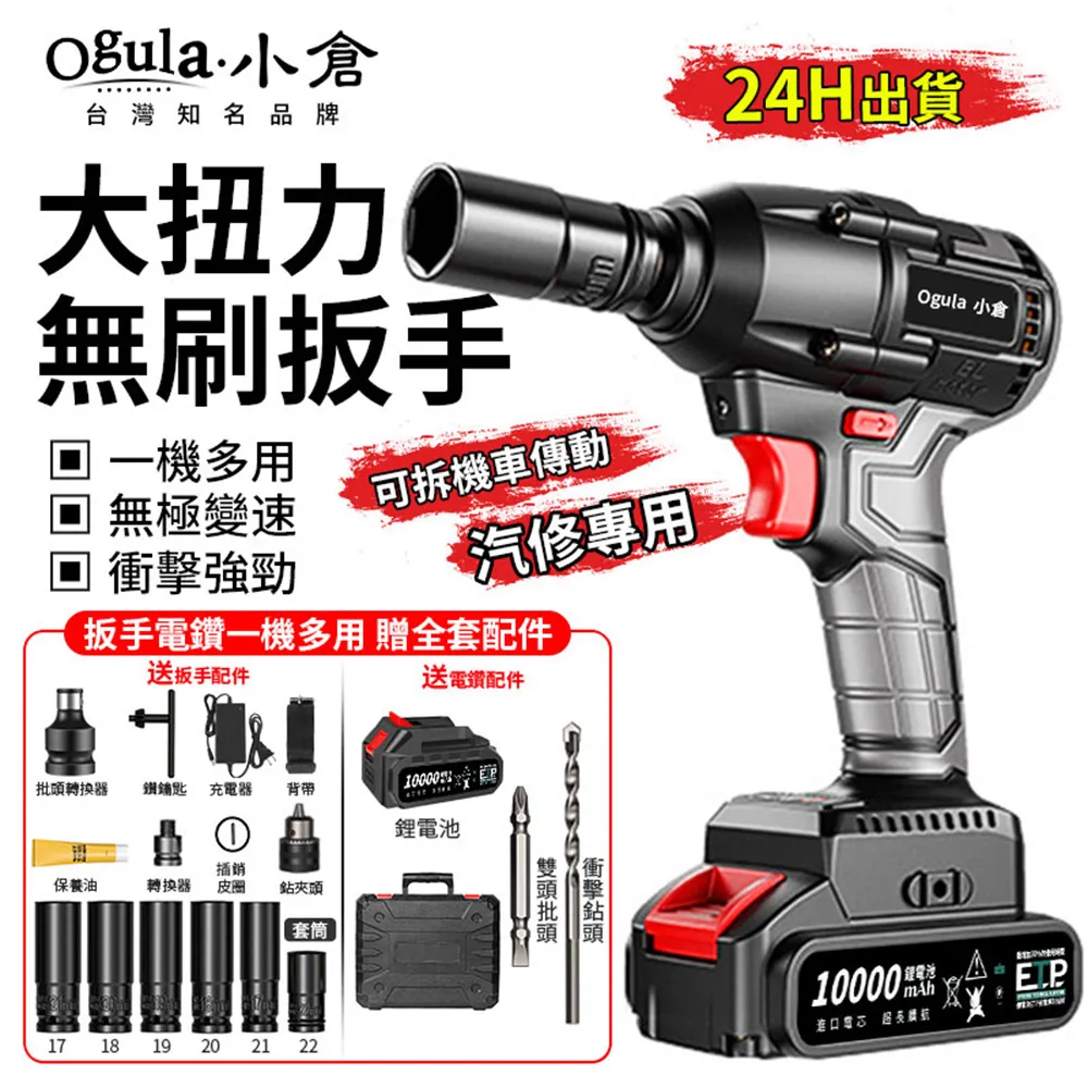【Ogula 小倉】無刷電動扳手 十節電芯一電全套配件 電動起子(2480N.M大扭力無刷電動起子/牧田款電池通用) 歷史價格詳細信息