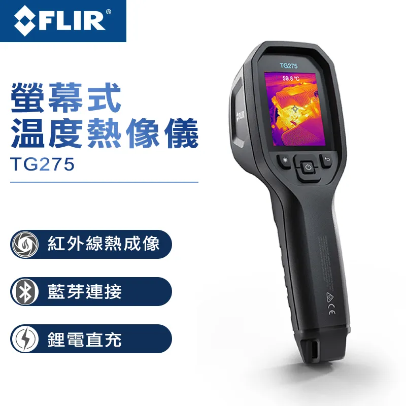 【FLIR】 螢幕式溫度槍 TG267 歷史價格詳細信息