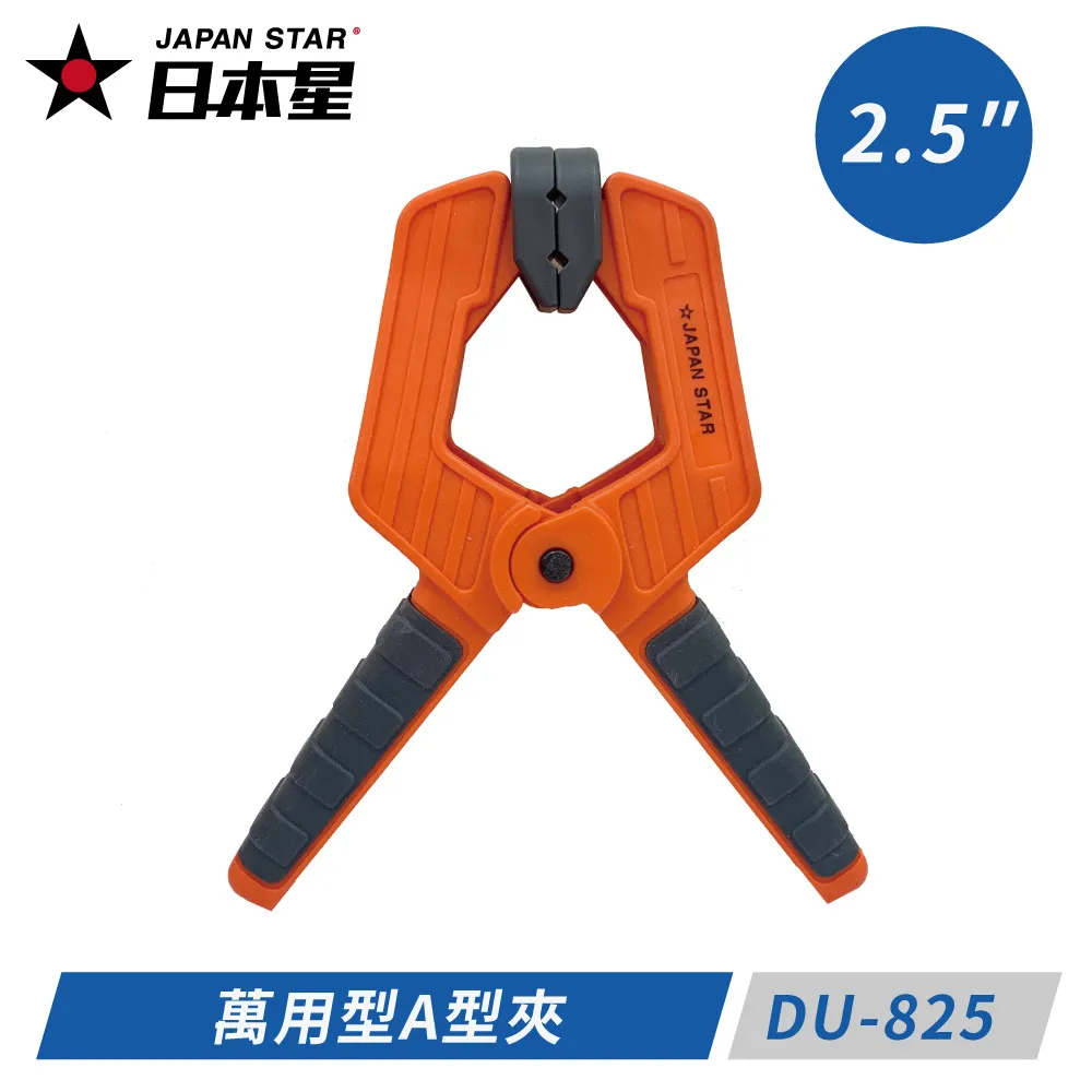 【Japan Star 日本星】2英吋 萬用型A型夾  DU-822｜ASTool 歷史價格詳細信息