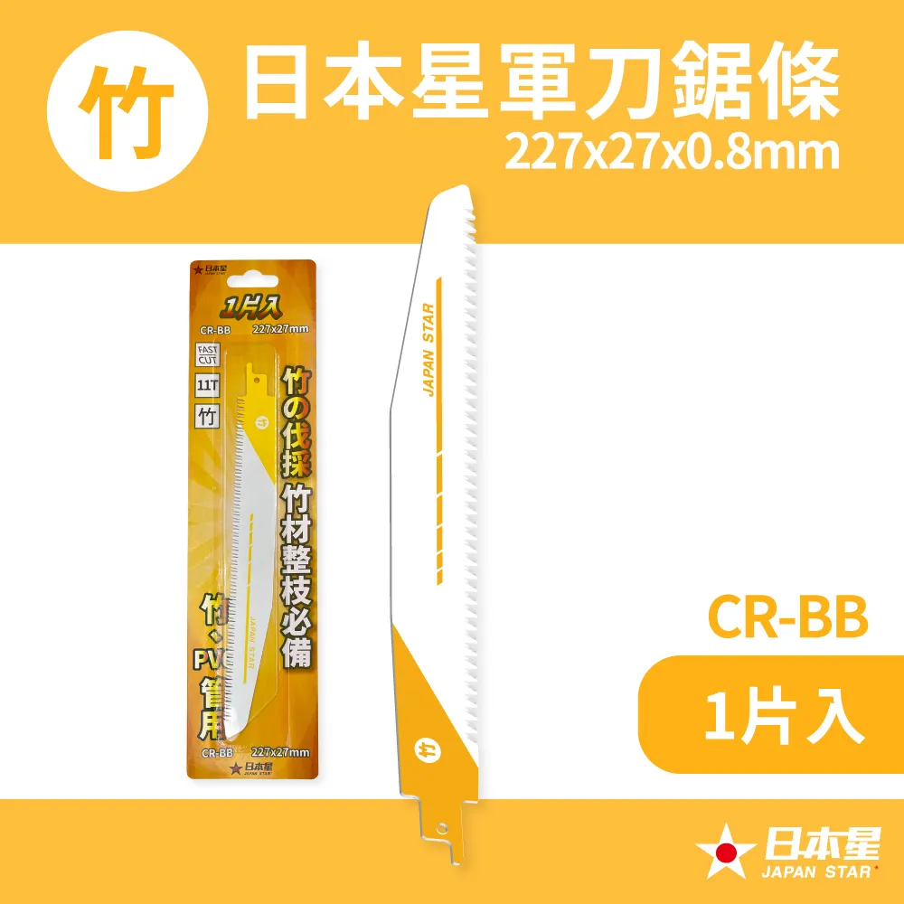 【Japan Star 日本星】軍刀鋸條 227mm 樹枝、竹子、硬度木頭修剪專用 CR-WD(1片入) 歷史價格詳細信息