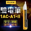 FLUKE 1AC-A1 (1AC II) 驗電筆 自動警示驗電筆(90V-1000V) 福祿克 台灣代理公司貨2年保固 歷史價格詳細信息